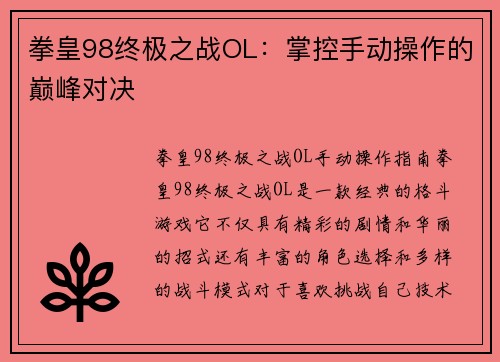 拳皇98终极之战OL：掌控手动操作的巅峰对决