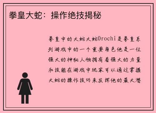 拳皇大蛇：操作绝技揭秘