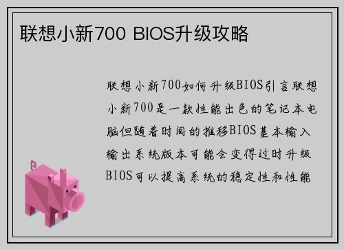 联想小新700 BIOS升级攻略