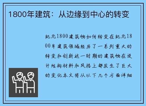 1800年建筑：从边缘到中心的转变