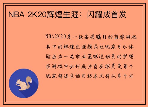 NBA 2K20辉煌生涯：闪耀成首发