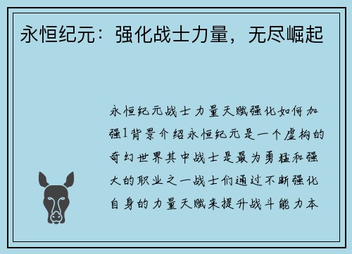 永恒纪元：强化战士力量，无尽崛起