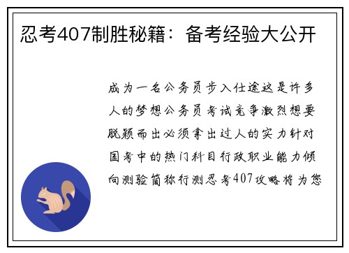 忍考407制胜秘籍：备考经验大公开