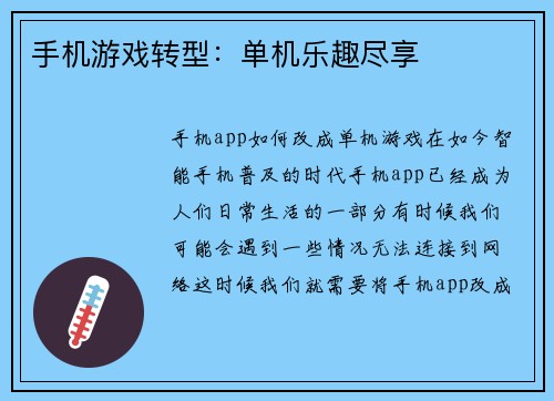 手机游戏转型：单机乐趣尽享