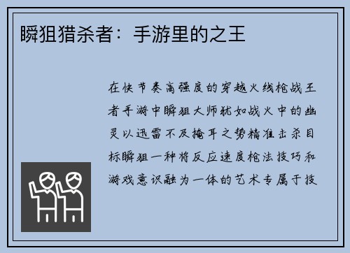 瞬狙猎杀者：手游里的之王