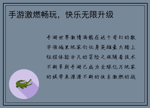 手游激燃畅玩，快乐无限升级