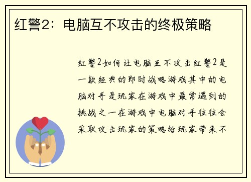 红警2：电脑互不攻击的终极策略