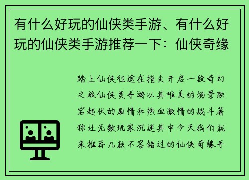 有什么好玩的仙侠类手游、有什么好玩的仙侠类手游推荐一下：仙侠奇缘，指尖遨游，精彩手游等你来玩