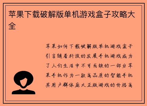 苹果下载破解版单机游戏盒子攻略大全