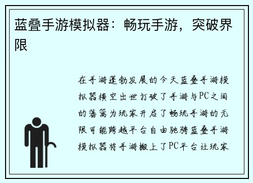 蓝叠手游模拟器：畅玩手游，突破界限