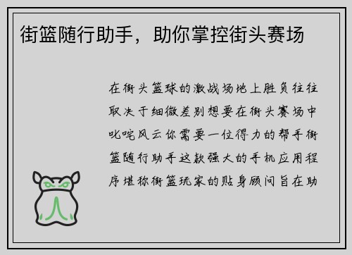 街篮随行助手，助你掌控街头赛场