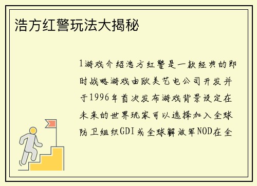 浩方红警玩法大揭秘