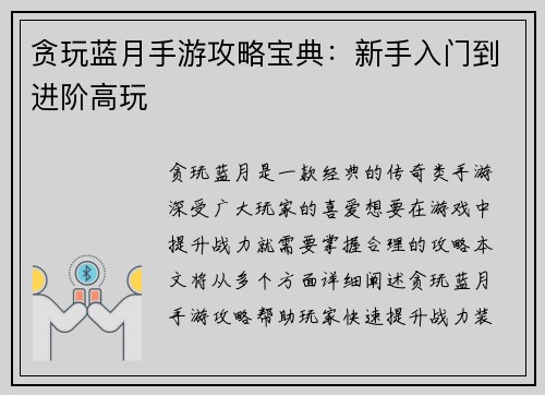 贪玩蓝月手游攻略宝典：新手入门到进阶高玩