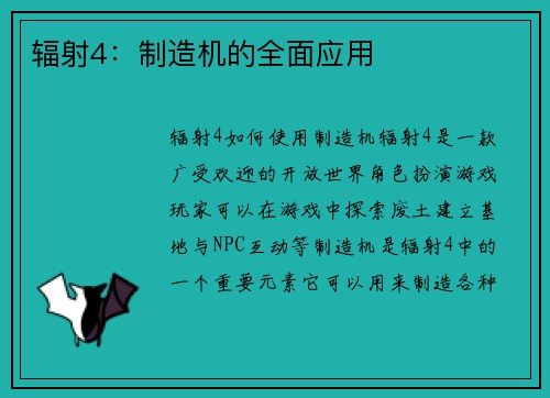 辐射4：制造机的全面应用