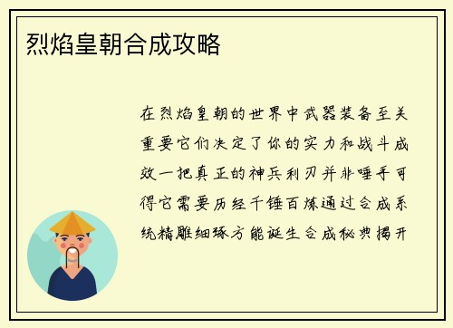 烈焰皇朝合成攻略