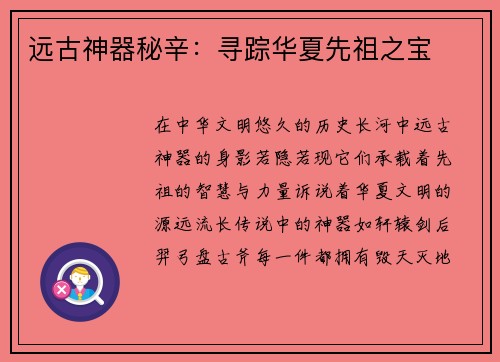 远古神器秘辛：寻踪华夏先祖之宝