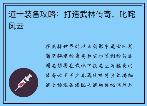 道士装备攻略：打造武林传奇，叱咤风云