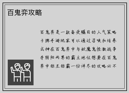百鬼弈攻略