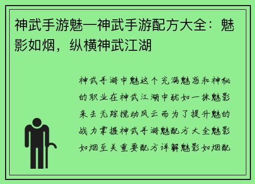 神武手游魅—神武手游配方大全：魅影如烟，纵横神武江湖