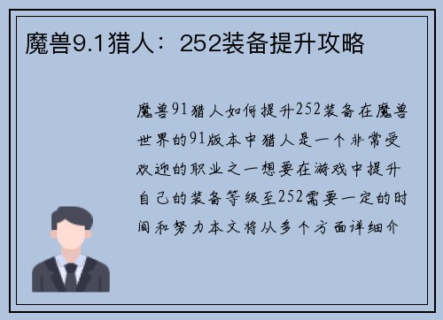魔兽9.1猎人：252装备提升攻略