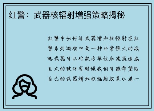 红警：武器核辐射增强策略揭秘