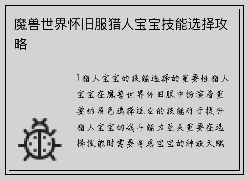 魔兽世界怀旧服猎人宝宝技能选择攻略