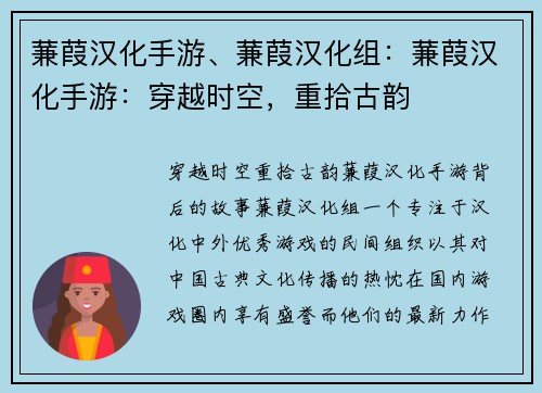 蒹葭汉化手游、蒹葭汉化组：蒹葭汉化手游：穿越时空，重拾古韵