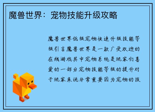 魔兽世界：宠物技能升级攻略