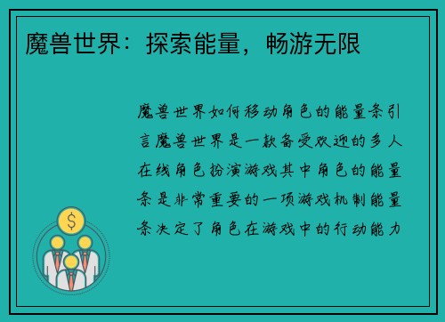 魔兽世界：探索能量，畅游无限