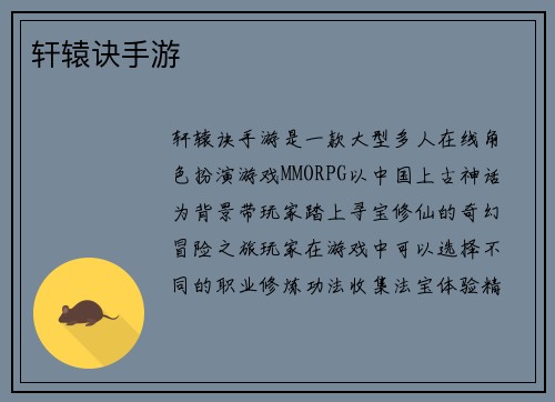 轩辕诀手游