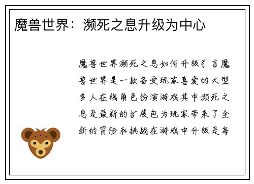 魔兽世界：濒死之息升级为中心