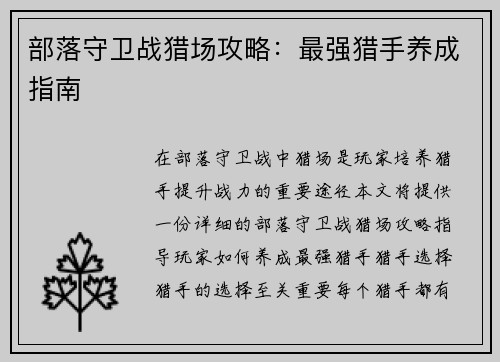 部落守卫战猎场攻略：最强猎手养成指南