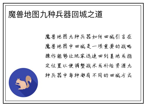 魔兽地图九种兵器回城之道