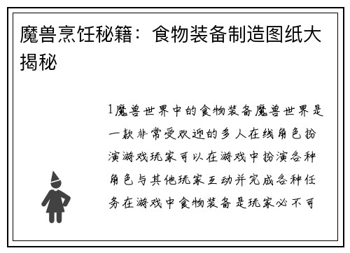 魔兽烹饪秘籍：食物装备制造图纸大揭秘