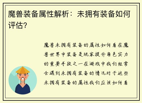 魔兽装备属性解析：未拥有装备如何评估？