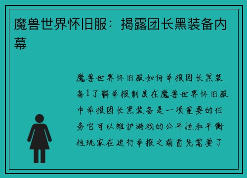 魔兽世界怀旧服：揭露团长黑装备内幕