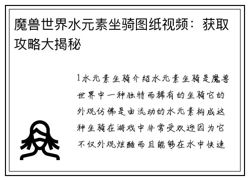 魔兽世界水元素坐骑图纸视频：获取攻略大揭秘