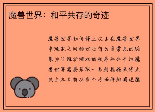 魔兽世界：和平共存的奇迹