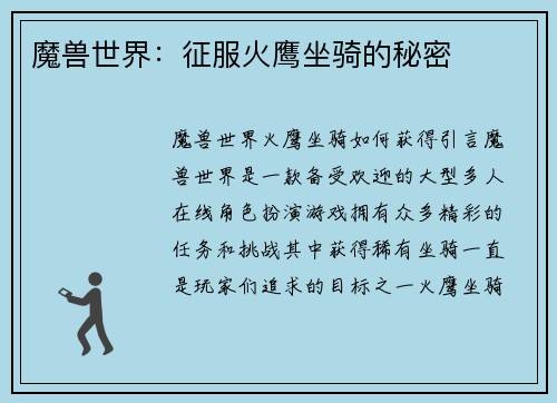 魔兽世界：征服火鹰坐骑的秘密