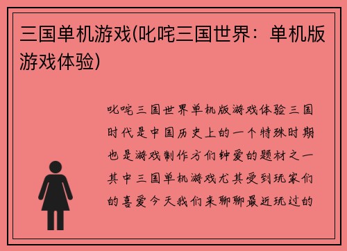 三国单机游戏(叱咤三国世界：单机版游戏体验)