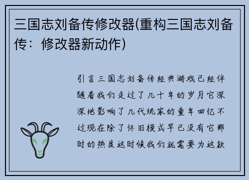 三国志刘备传修改器(重构三国志刘备传：修改器新动作)