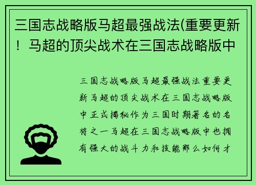 三国志战略版马超最强战法(重要更新！马超的顶尖战术在三国志战略版中正式揭秘！)