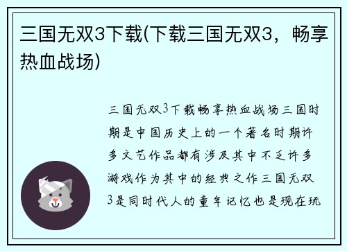 三国无双3下载(下载三国无双3，畅享热血战场)