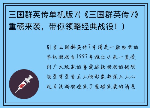 三国群英传单机版7(《三国群英传7》重磅来袭，带你领略经典战役！)