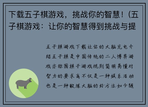 下载五子棋游戏，挑战你的智慧！(五子棋游戏：让你的智慧得到挑战与提升)