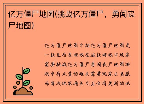 亿万僵尸地图(挑战亿万僵尸，勇闯丧尸地图)