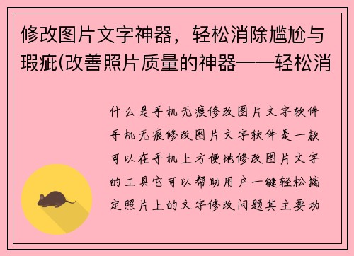 修改图片文字神器，轻松消除尴尬与瑕疵(改善照片质量的神器——轻松消除尴尬与瑕疵)