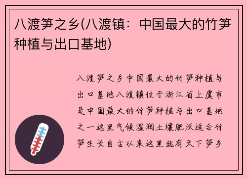 八渡笋之乡(八渡镇：中国最大的竹笋种植与出口基地)