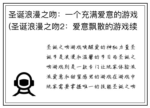 圣诞浪漫之吻：一个充满爱意的游戏(圣诞浪漫之吻2：爱意飘散的游戏续篇)