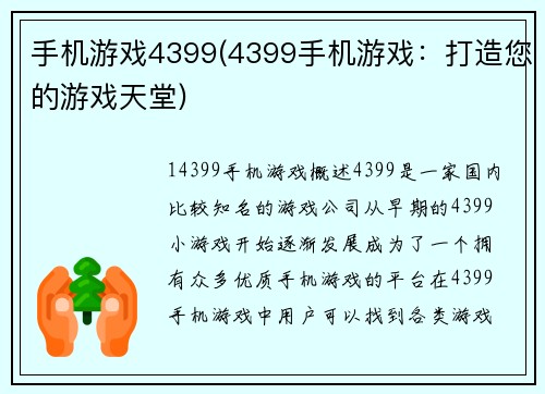 手机游戏4399(4399手机游戏：打造您的游戏天堂)